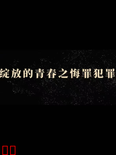 绽放的青春之悔罪