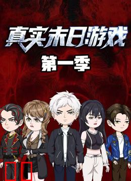 真实末日游戏