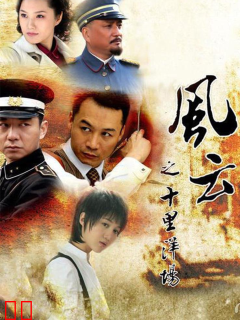 风云之十里洋场