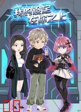 我的设定在你之上动态漫