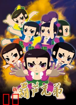 新葫芦兄弟第一季上篇