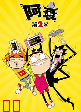 阿衰第二季
