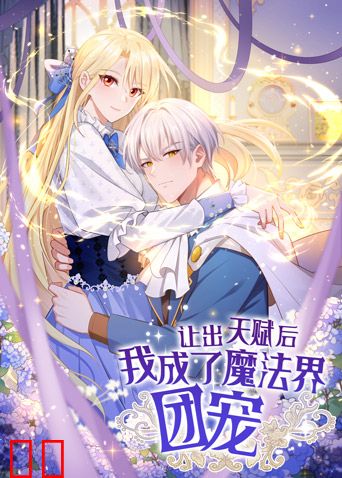 让出天赋后，我成了魔法界团宠