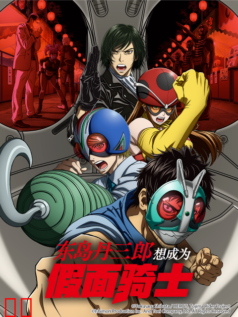 东岛丹三郎想成为假面骑士-番剧-高清独家在线观看-bilibili-哔哩哔哩