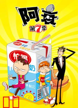 阿衰第七季