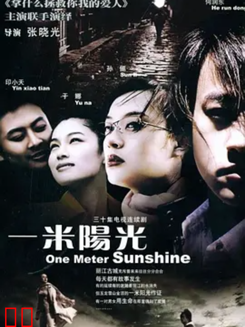一米阳光