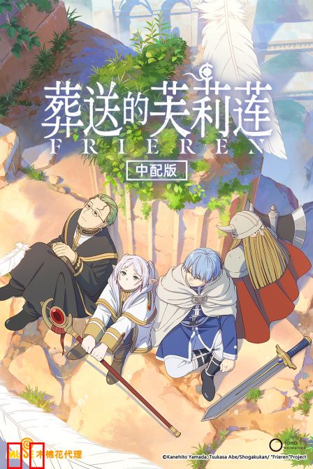 葬送的芙莉莲中配版