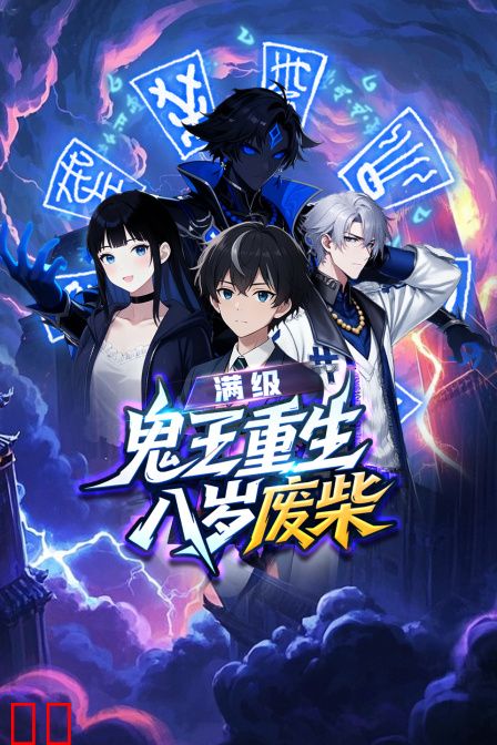 满级鬼王重生八岁废柴