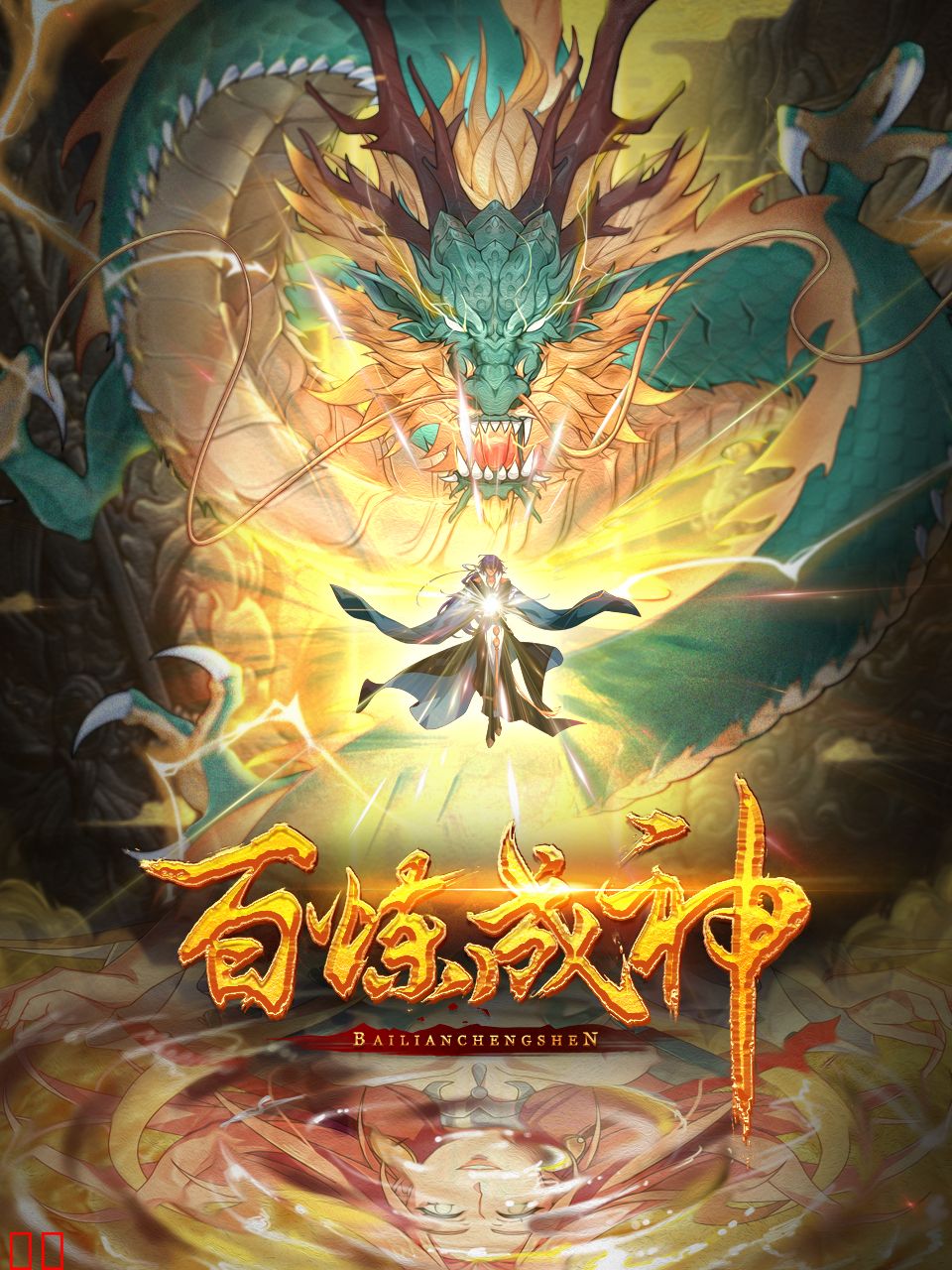 百炼成神-国创-高清正版在线观看-bilibili-哔哩哔哩