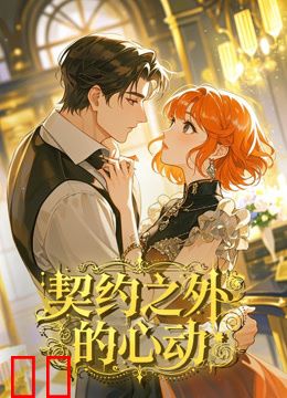 契约之外的心动动态漫画