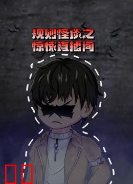 规则怪谈之惊悚直播间