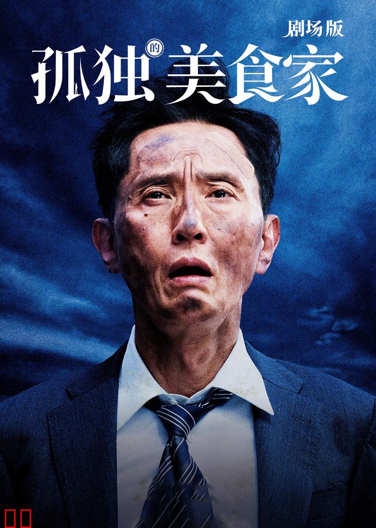 孤独的美食家剧场版