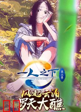 一人之下第二季