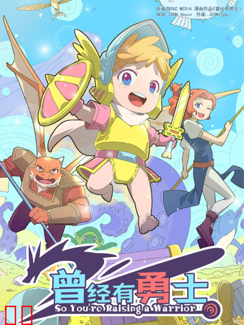 曾经有勇士-国创-高清独家在线观看-bilibili-哔哩哔哩