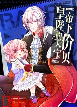 皇帝陛下的天价宝贝动态漫画