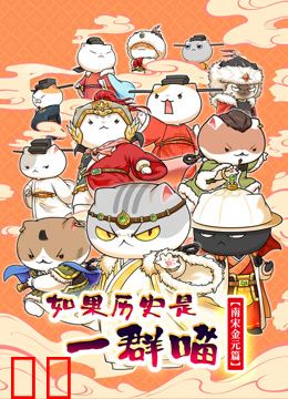 如果历史是一群喵南宋金元篇
