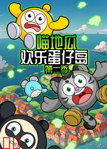 喵地瓜欢乐蛋仔岛第二季