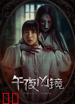 午夜凶镜