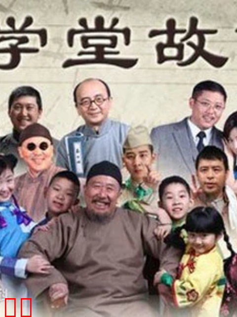 学堂故事