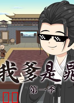 水浒之我爹是晁盖