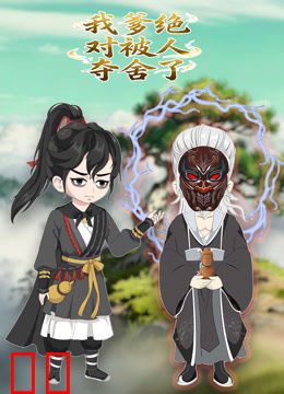 我爹绝对被人夺舍了动态漫