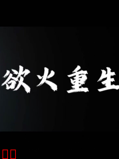 欲火重生
