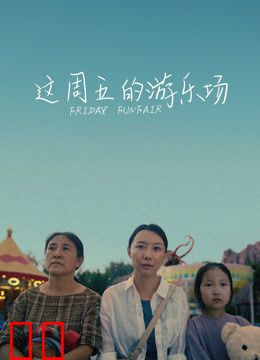 这周五的游乐场
