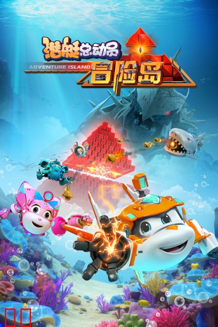 潜艇总动员：冒险岛