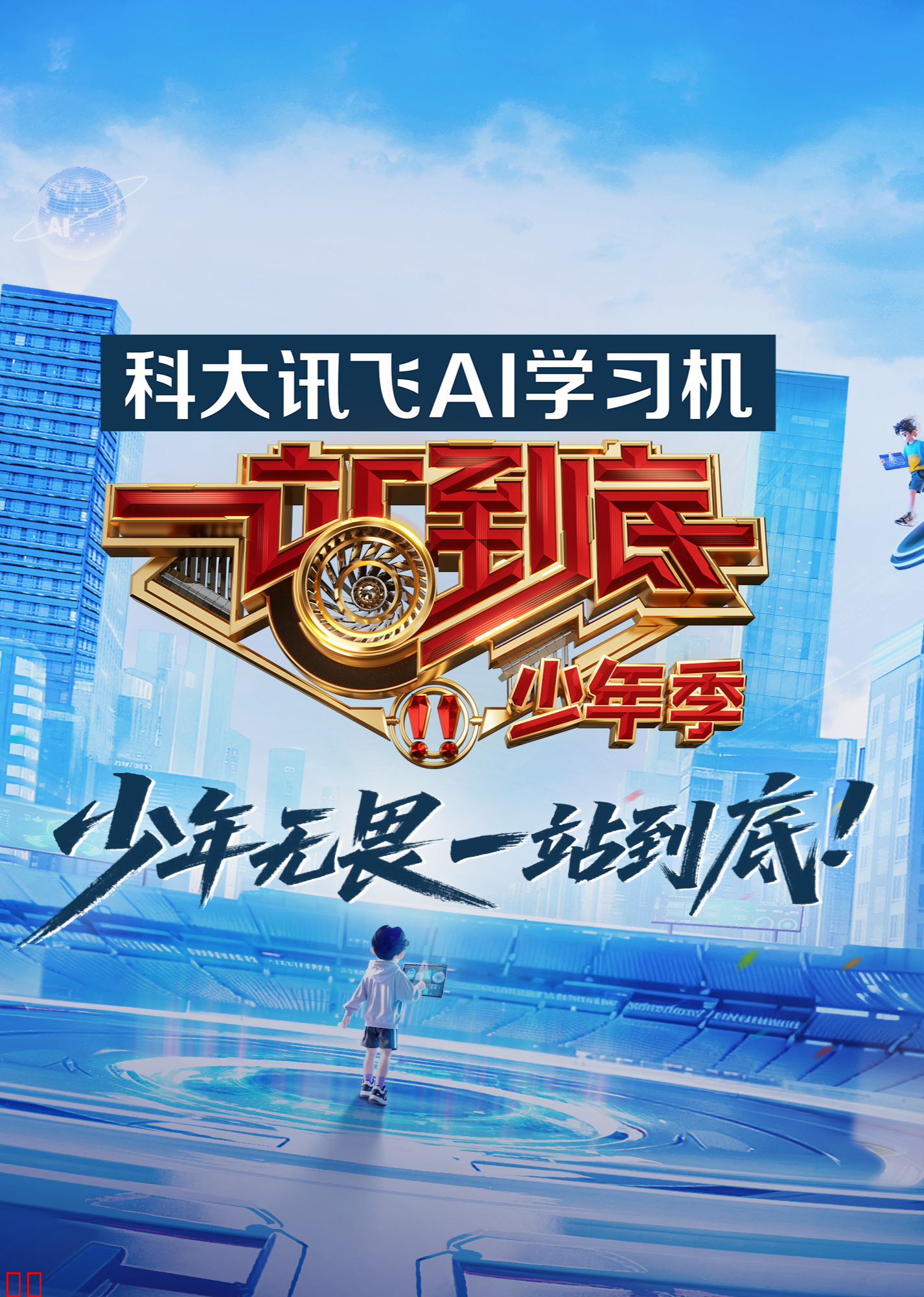 一站到底少年季