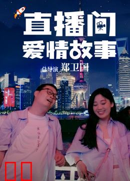 直播间爱情故事