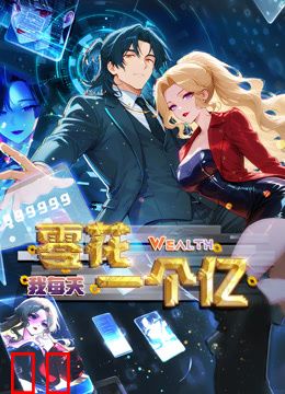 我每天零花一个亿动态漫画