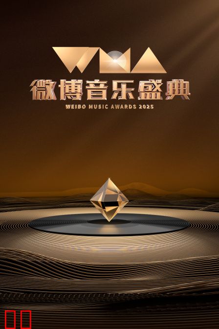 微博音乐盛典2025
