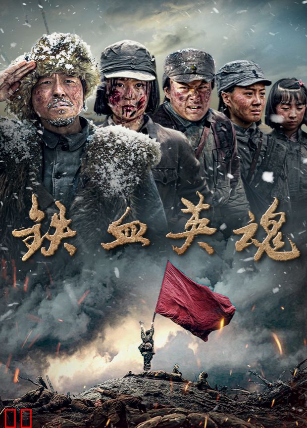 铁血英魂