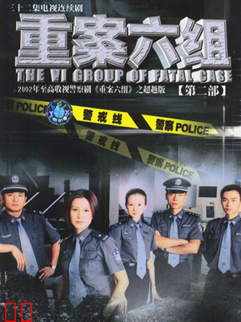 重案六组第二部