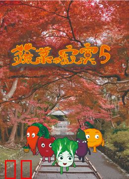 蔬菜不寂寞第五季