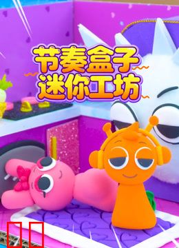 节奏盒子迷你工坊