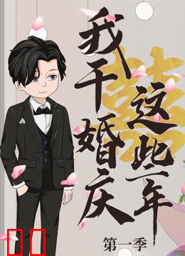 我干婚庆这些年