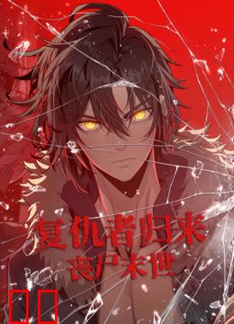 复仇者归来丧尸末世动态漫画