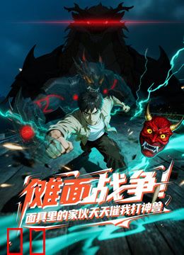 傩面战争！面具里的家伙天天催我打神兽动态漫画