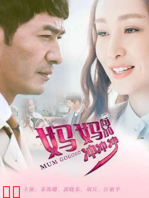 妈妈向前冲冲冲