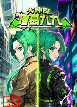 大神探诸葛九九