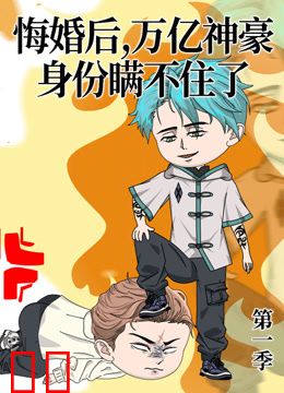 悔婚后，万亿神豪身份瞒不住了