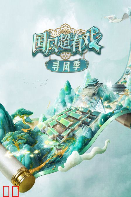 国风超有戏·寻风季
