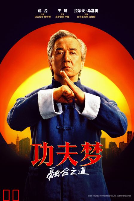 功夫梦：融合之道