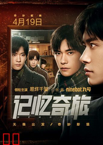 记忆奇旅