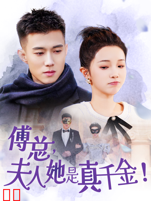 傅总，夫人她是真千金