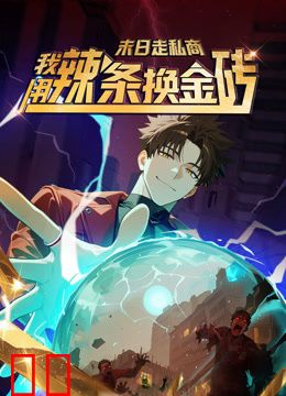 末日走私商：我用辣条换金砖动态漫画