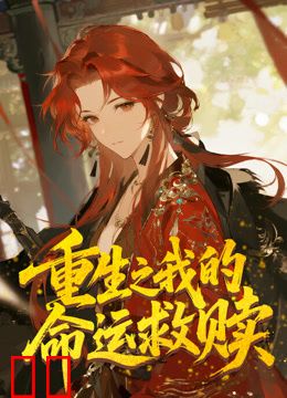 重生之我的命运救赎动态漫画