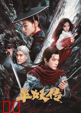 平妖传之使命召唤