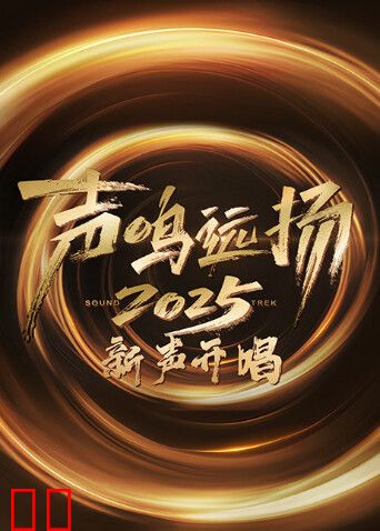 声鸣远扬·新声开唱